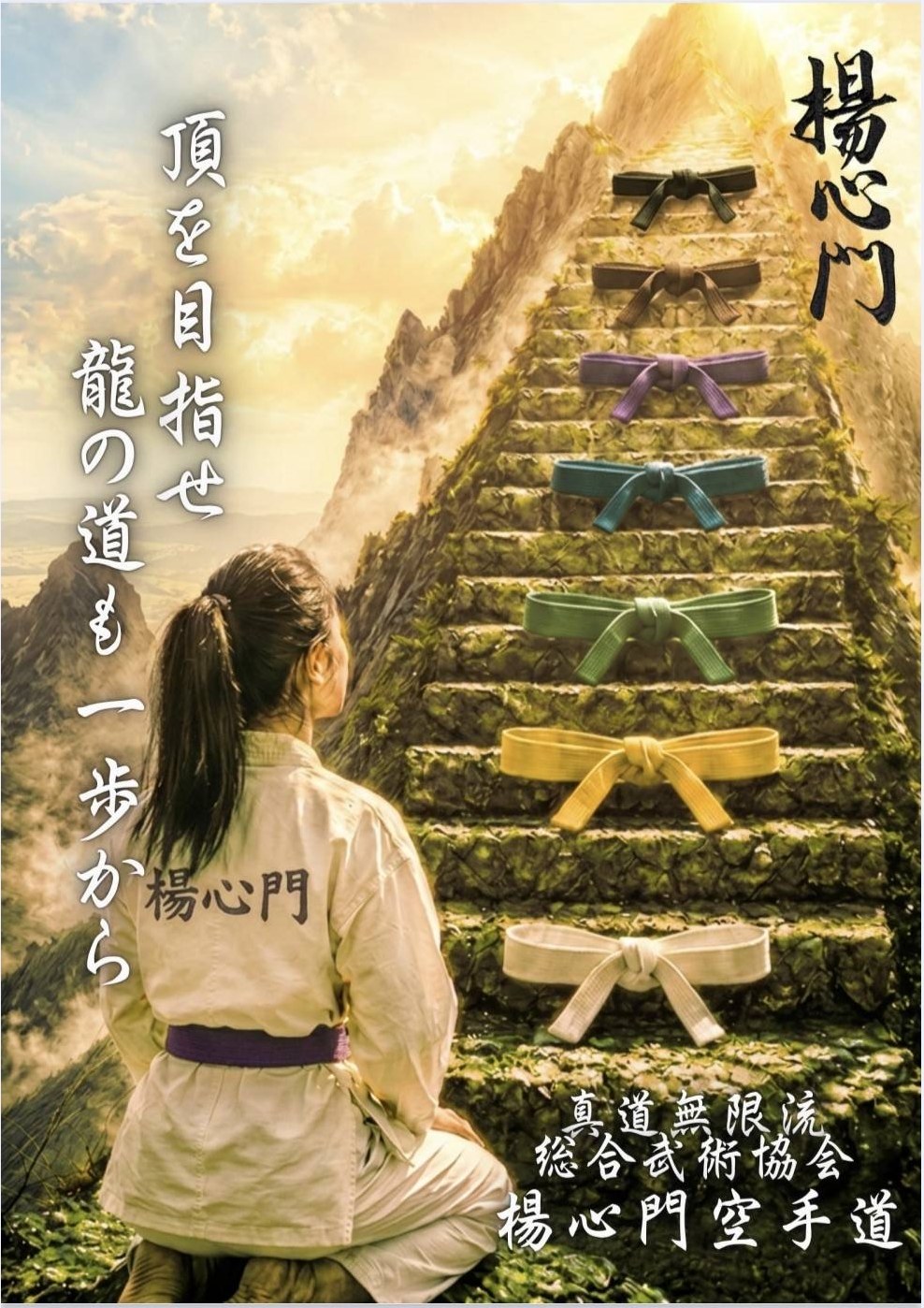 頂を目指せ 龍の道も一歩から ― 白帯から黒帯へと続く石段を見上げる門下生を描いた楊心門のポスター