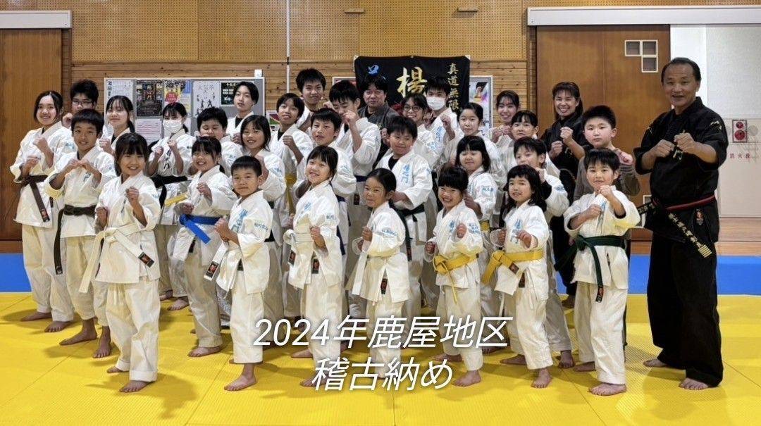 鹿屋地区 稽古納め 2024