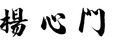 楊心門